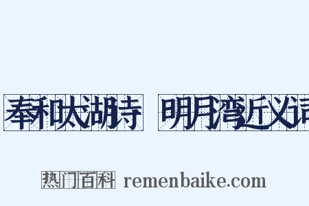 奉和太湖诗·明月湾近义词是什么意思的图片